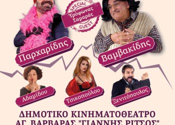 Η παράσταση «Γόβα Παρθένα» παρουσιάζεται στην Αγία Βαρβάρα Αττικής - Cover Image