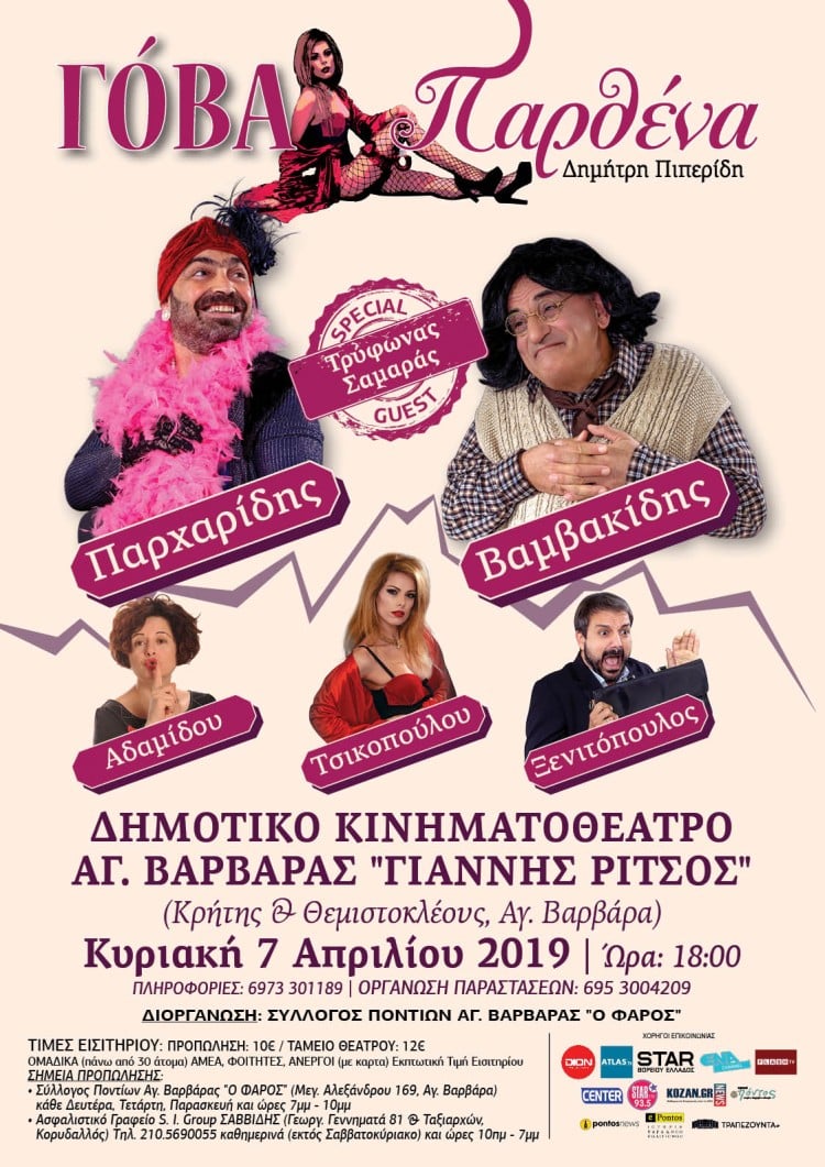 Η παράσταση «Γόβα Παρθένα» παρουσιάζεται στην Αγία Βαρβάρα Αττικής - Cover Image