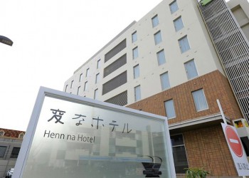 Αποτυχία το πρώτο ρομποτικό ξενοδοχείο στον κόσμο