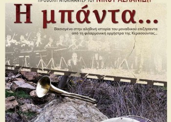 Προβάλλεται το ντοκιμαντέρ «Η μπάντα» από το Σύλλογο Ποντίων Πετρούπολης & Ιλίου - Cover Image