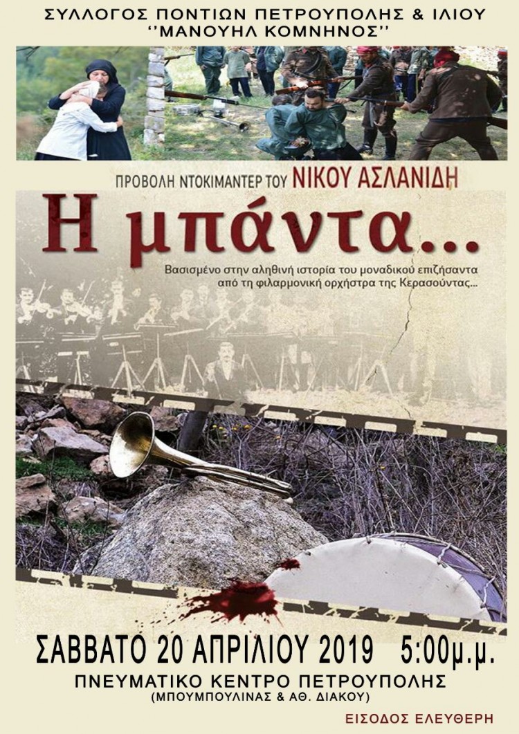 Προβάλλεται το ντοκιμαντέρ «Η μπάντα» από το Σύλλογο Ποντίων Πετρούπολης & Ιλίου - Cover Image