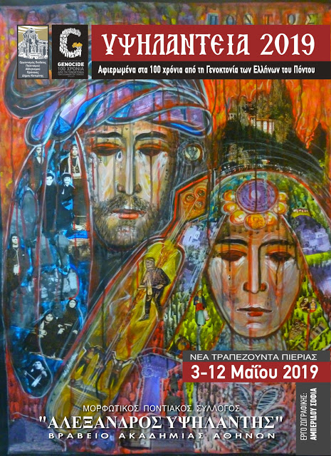 «Υψηλάντεια 2019» στη Νέα Τραπεζούντα Πιερίας - Cover Image