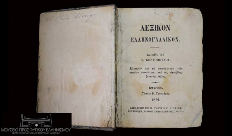 Το λεξικό του Σμυρνιού σεφ Ασκληπιού Γεωργιάδη