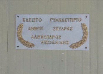 Στη Σκύδρα συλλέγουν υπογραφές για να μετονομαστεί το στάδιο «Αλέξανδρος Νικολαΐδης»
