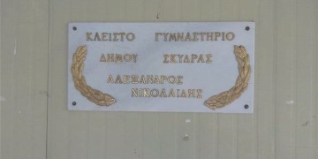 Στη Σκύδρα συλλέγουν υπογραφές για να μετονομαστεί το στάδιο «Αλέξανδρος Νικολαΐδης»