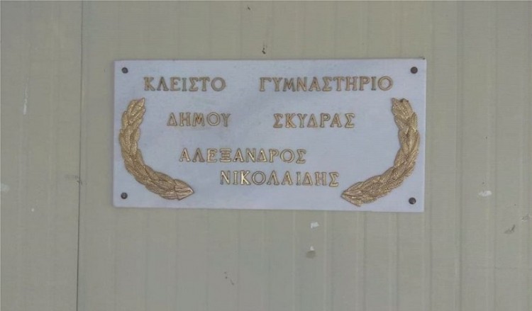 Στη Σκύδρα συλλέγουν υπογραφές για να μετονομαστεί το στάδιο «Αλέξανδρος Νικολαΐδης»