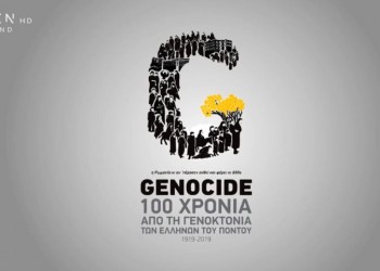 Ο λογότυπος «G» για τα 100 χρόνια Γενοκτονίας των Ποντίων – Ποιοί και πώς τον δημιούργησαν