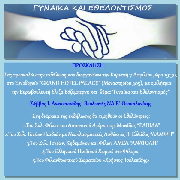 Εκδήλωση για τη γυναίκα και τον εθελοντισμό στη Θεσσαλονίκη - Cover Image