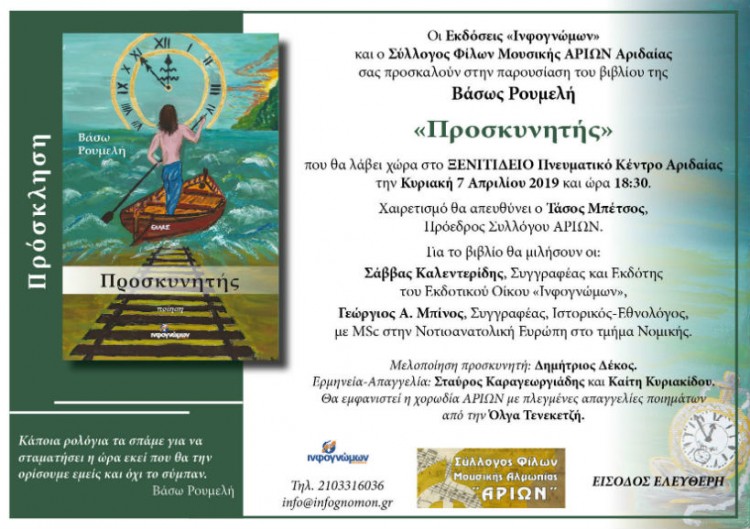 Παρουσίαση του βιβλίου «Προσκυνητής» στην Αριδαία - Cover Image