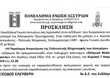 Οι Ασσύριοι γιορτάζουν την ασσυριακή Πρωτοχρονιά - Cover Image