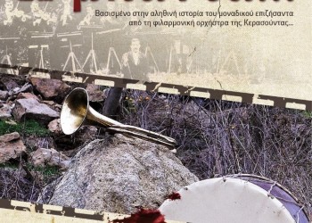 Προβολή του ντοκιμαντέρ «Η μπάντα» στην Εύξεινο Λέσχη Θεσσαλονίκης - Cover Image