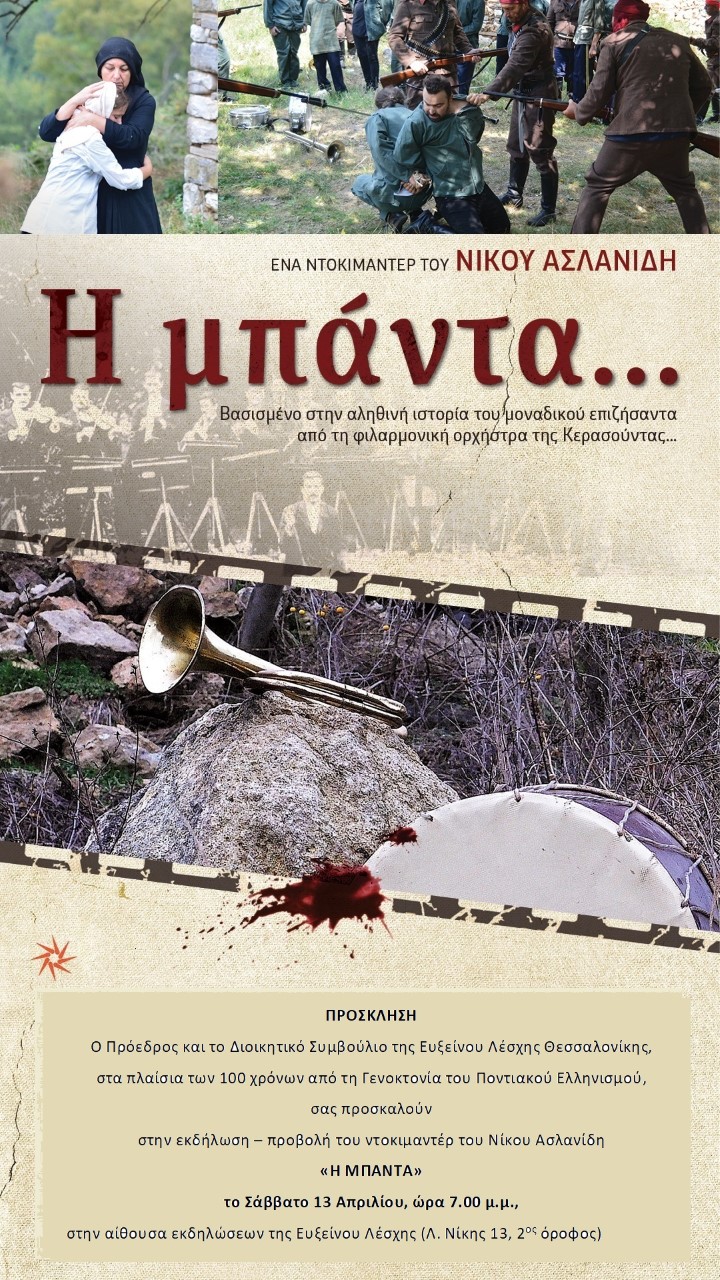 Προβολή του ντοκιμαντέρ «Η μπάντα» στην Εύξεινο Λέσχη Θεσσαλονίκης - Cover Image