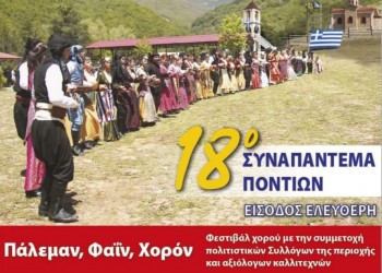 «Παρχάρια 2019» από το Σύλλογο Ποντίων Ν. Ροδόπης «Η Τραπεζούντα» - Cover Image
