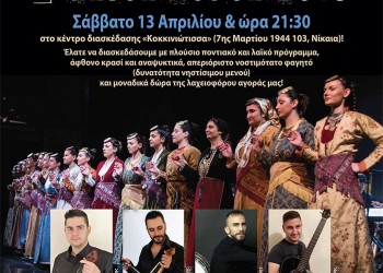 Ετήσιος χορός της Ένωσης Ποντίων Πειραιώς-Κερατσινίου-Δραπετσώνας - Cover Image