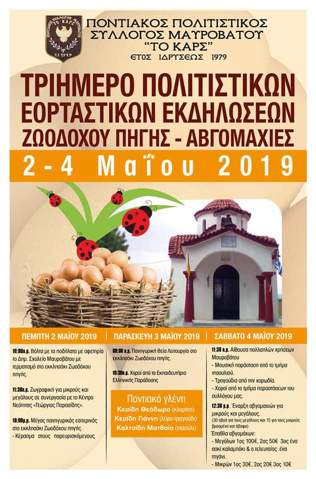 Τριήμερες εκδηλώσεις Ζωοδόχου Πηγής στον Μαυρόβατο Δράμας - Cover Image