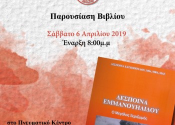 Παρουσιάζεται το βιβλίο της Δέσποινας Χατζοπούλου «Δέσποινα Εμμανουηλίδου – Ο μεγάλος ξεριζωμός» στο Μόναχο - Cover Image