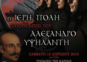 Στο Μεσολόγγι η καρδιά του Αλέξανδρου Υψηλάντη - Cover Image