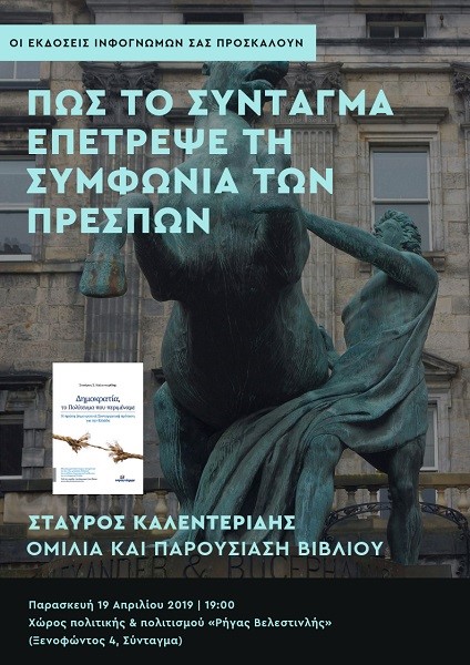 Ομιλία του Σταύρου Καλεντερίδη με θέμα «Πώς το σύνταγμα επέτρεψε τη Συμφωνία των Πρεσπών» - Cover Image