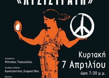 Η «Λυσιστράτη» του Αριστοφάνη ανεβάζεται στην ποντιακή διάλεκτο - Cover Image