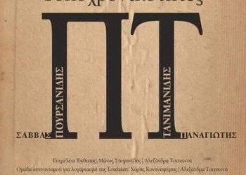 Τοποχρονικότητες: Έκθεση των εικαστικών Παναγιώτη Τανιμανίδη και Σάββα Πουρσανίδη - Cover Image