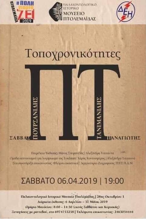 Τοποχρονικότητες: Έκθεση των εικαστικών Παναγιώτη Τανιμανίδη και Σάββα Πουρσανίδη - Cover Image