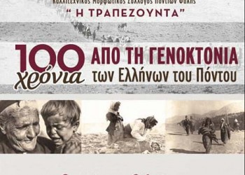 Αποκαλυπτήρια μνημείου για τη Γενοκτονία των Ποντίων στα Άνω Λιόσια Αττικής - Cover Image