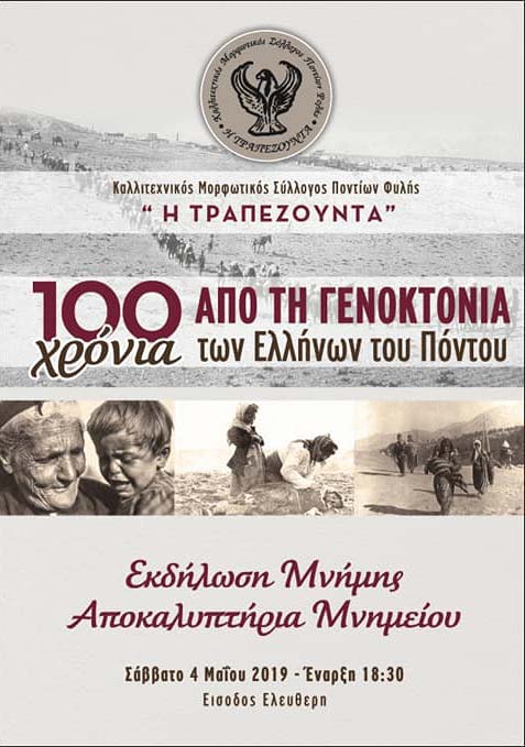 Αποκαλυπτήρια μνημείου για τη Γενοκτονία των Ποντίων στα Άνω Λιόσια Αττικής - Cover Image