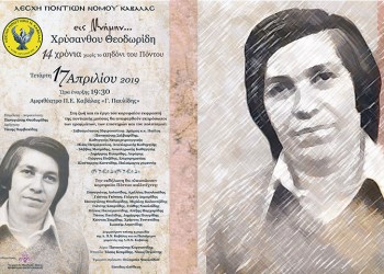 14 χρόνια μετά το θάνατό του, ο Χρύσανθος ενώνει τους Πόντιους σε μια μεγάλη εκδήλωση