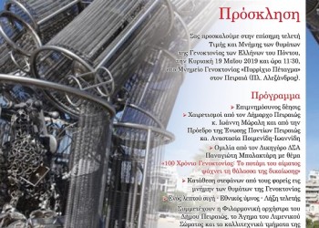 Τελετή μνήμης για τη Γενοκτονία των Ποντίων στο Μνημείο Γενοκτονίας στον Πειραιά - Cover Image