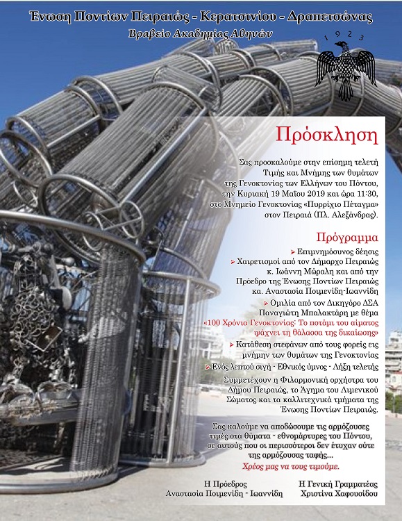 Τελετή μνήμης για τη Γενοκτονία των Ποντίων στο Μνημείο Γενοκτονίας στον Πειραιά - Cover Image