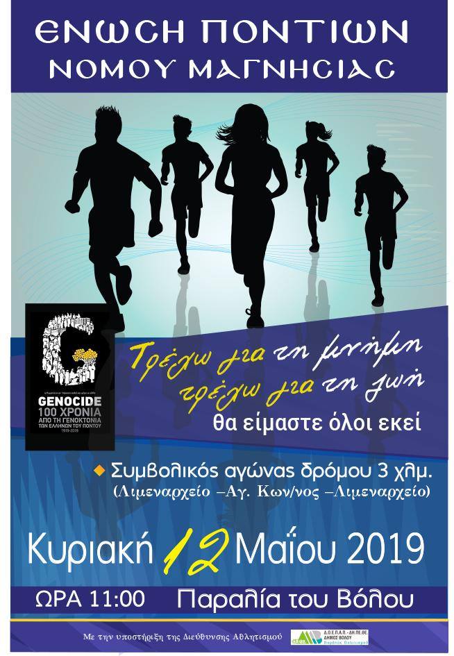 Βόλος: «Τρέχω για τη μνήμη, τρέχω για τη ζωή» - Cover Image