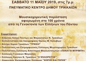 Μουσικοχορευτική εκδήλωση στα Τρίκαλα για τα 100 χρόνια από τη Γενοκτονία των Ποντίων στα Τρίκαλα - Cover Image