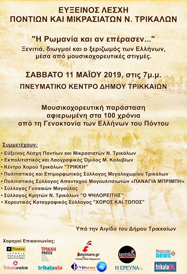 Μουσικοχορευτική εκδήλωση στα Τρίκαλα για τα 100 χρόνια από τη Γενοκτονία των Ποντίων στα Τρίκαλα - Cover Image