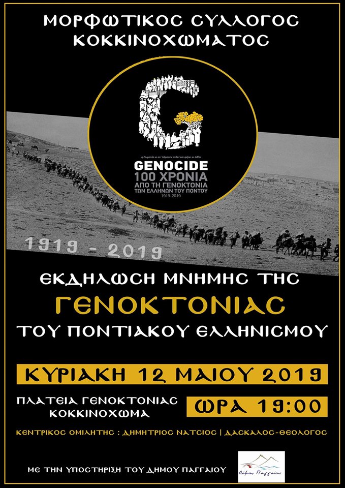 Εκδήλωση μνήμης στο Κοκκινόχωμα Καβάλας - Cover Image