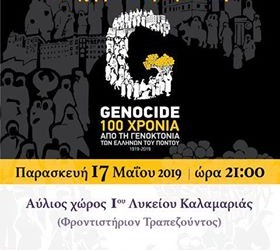 Εκδήλωση μνήμης της Γενοκτονίας των Ποντίων στο 1ο Λύκειο Καλαμαριάς - Cover Image