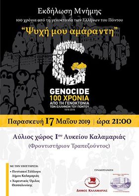 Εκδήλωση μνήμης της Γενοκτονίας των Ποντίων στο 1ο Λύκειο Καλαμαριάς - Cover Image