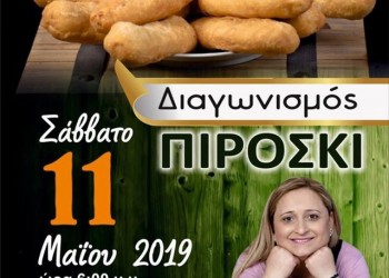 Διαγωνισμός πιροσκί στην Ευκαρπία Κιλκίς - Cover Image