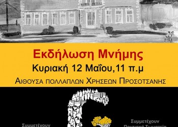 Εκδήλωση μνήμης για τη Γενοκτονία των Ποντίων στην Προσοτσάνη - Cover Image