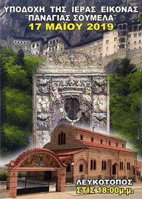 Η Παναγία Σουμελά στον Λευκότοπο Σερρών - Cover Image