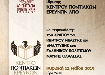Εγκαίνια του Αρχείου του Κέντρου Μελέτης και Ανάπτυξης του Ελληνικού Πολιτισμού Μαύρης Θάλασσας - Cover Image