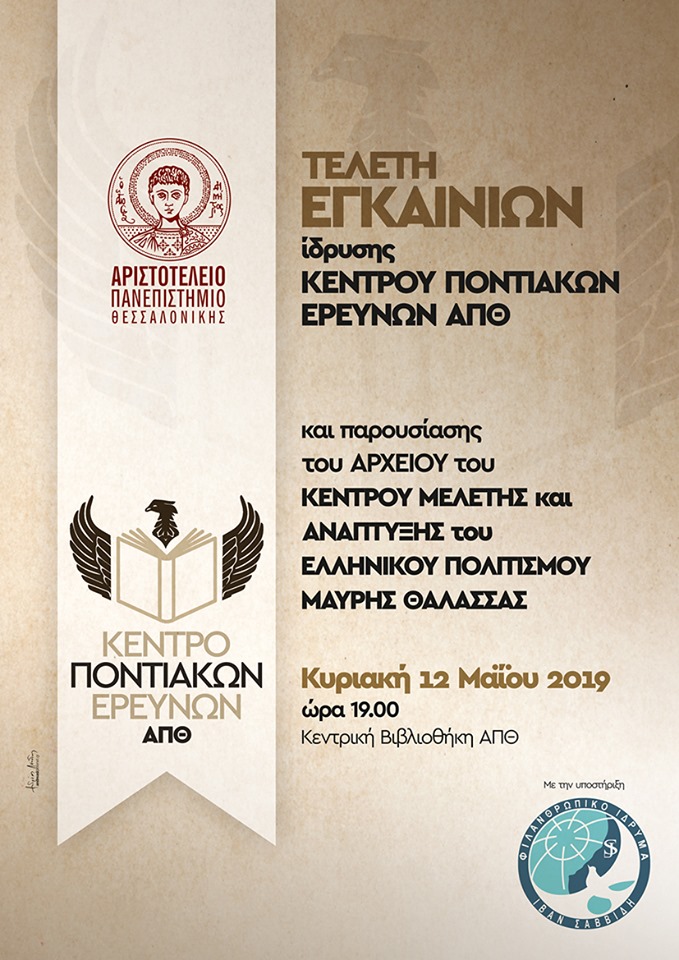 Εγκαίνια του Αρχείου του Κέντρου Μελέτης και Ανάπτυξης του Ελληνικού Πολιτισμού Μαύρης Θάλασσας - Cover Image