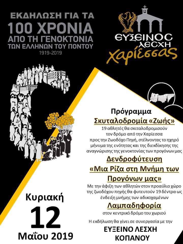 Εκδηλώσεις μνήμης της Γενοκτονίας των Ποντίων στη Χαρίεσσα - Cover Image