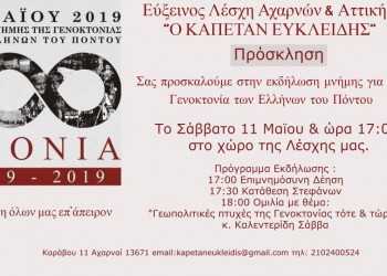 Ομιλία του Σάββα Καλεντερίδη στην Εύξεινο Λέσχη Αχαρνών και Αττικής «Ο Καπετάν Ευκλείδης» - Cover Image