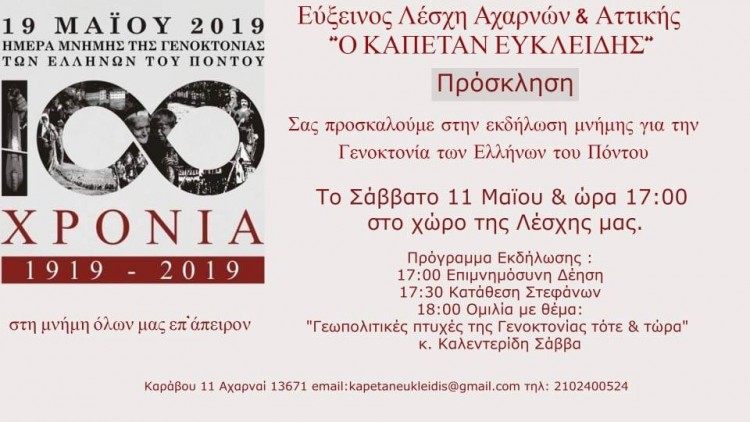 Ομιλία του Σάββα Καλεντερίδη στην Εύξεινο Λέσχη Αχαρνών και Αττικής «Ο Καπετάν Ευκλείδης» - Cover Image