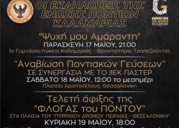 Αναβίωση ποντιακών γεύσεων και τελετή άφιξης της Φλόγας του Πόντου από την Ένωση Ποντίων Καλαμαριάς - Cover Image