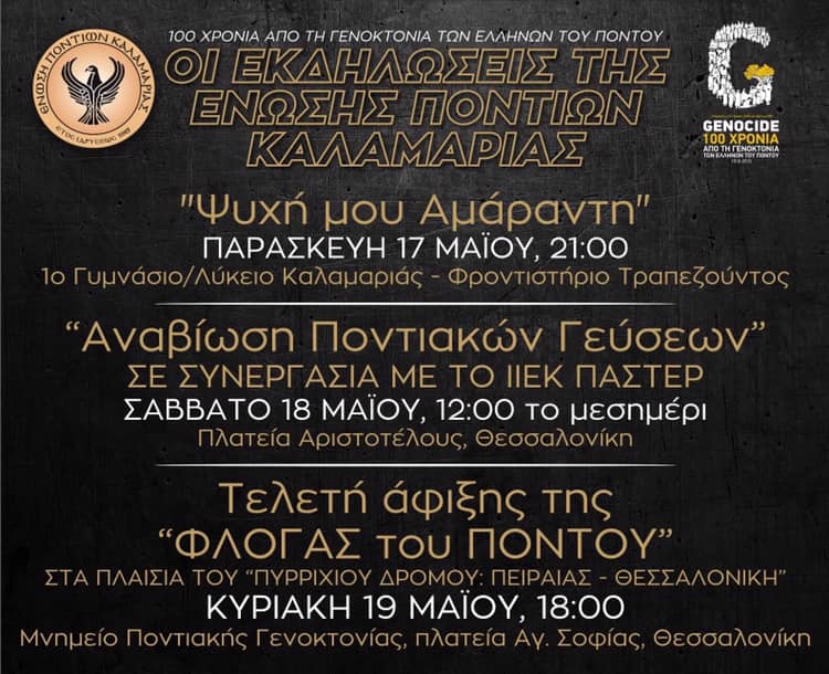 Αναβίωση ποντιακών γεύσεων και τελετή άφιξης της Φλόγας του Πόντου από την Ένωση Ποντίων Καλαμαριάς - Cover Image