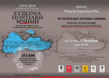 Ο Μιχάλης Χαραλαμπίδης ομιλητής σε εκδήλωση ποντιακών συλλόγων της Αττικής - Cover Image