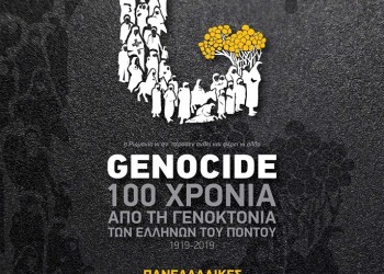 Αθήνα: Η ΠΟΕ τιμά τα 100 χρόνια από τη Γενοκτονία των Ποντίων  - Cover Image