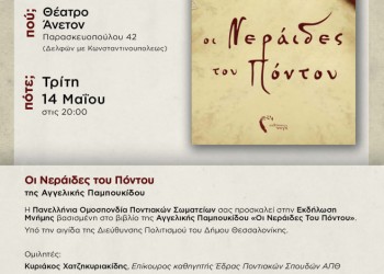 Παρουσιάζεται το βιβλίο της Αγγελικής Παμπουκίδου «Οι νεράιδες του Πόντου» - Cover Image