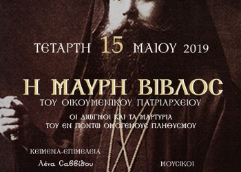 Εκδήλωση για τη Γενοκτονία των Ποντίων από την Μέριμνα Ποντίων Κυριών Δράμας - Cover Image